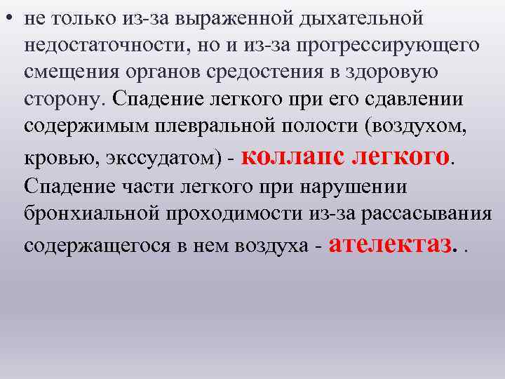  • не только из-за выраженной дыхательной недостаточности, но и из-за прогрессирующего смещения органов