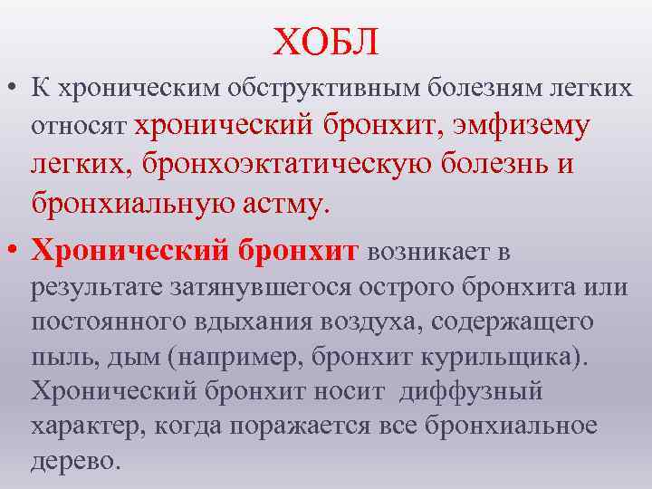  ХОБЛ • К хроническим обструктивным болезням легких относят хронический бронхит, эмфизему легких, бронхоэктатическую