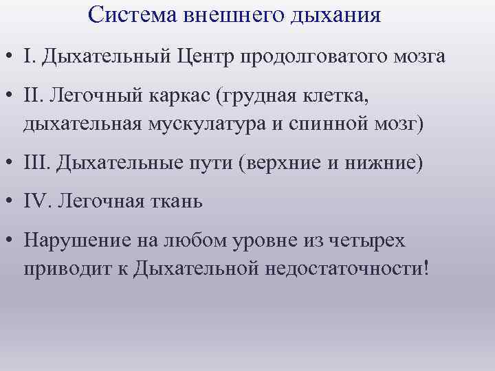  Система внешнего дыхания • I. Дыхательный Центр продолговатого мозга • II. Легочный каркас