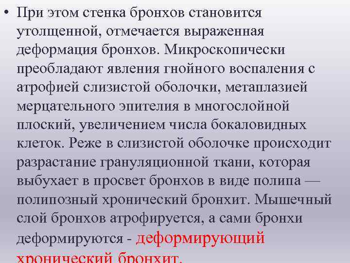  • При этом стенка бронхов становится утолщенной, отмечается выраженная деформация бронхов. Микроскопически преобладают