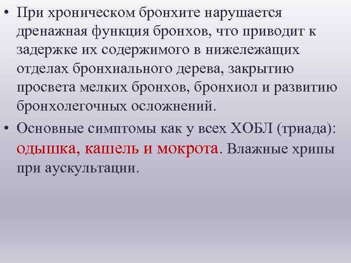  • При хроническом бронхите нарушается дренажная функция бронхов, что приводит к задержке их