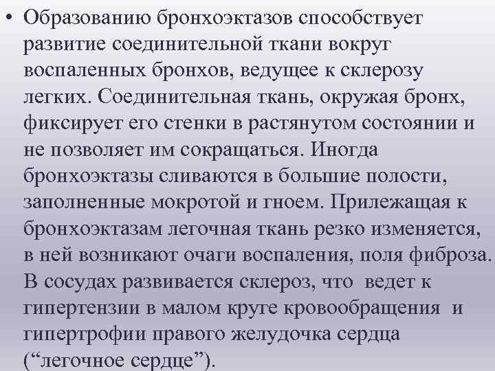  . • Образованию бронхоэктазов способствует развитие соединительной ткани вокруг воспаленных бронхов, ведущее к