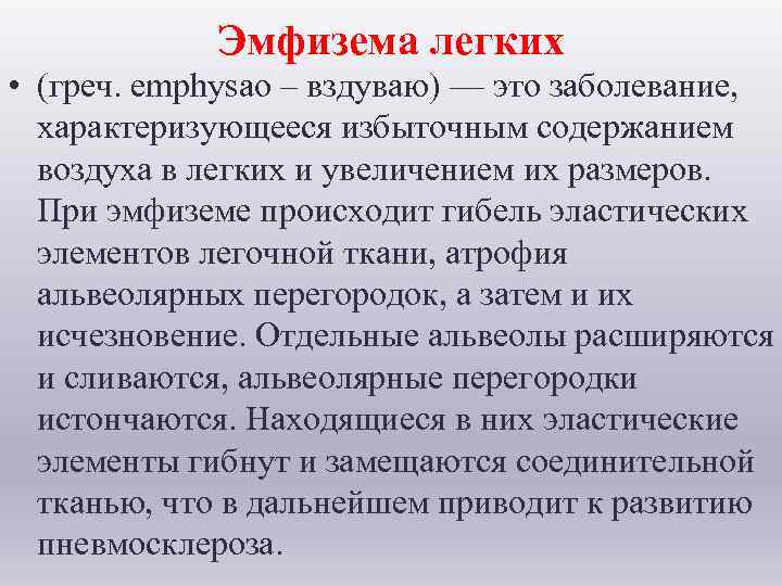  Эмфизема легких • (греч. emphysao – вздуваю) — это заболевание, характеризующееся избыточным содержанием