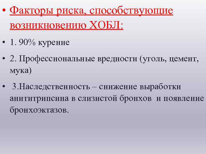  • Факторы риска, способствующие возникновению ХОБЛ: • 1. 90% курение • 2. Профессиональные