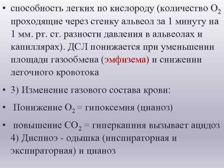  • способность легких по кислороду (количество О 2 проходящие через стенку альвеол за