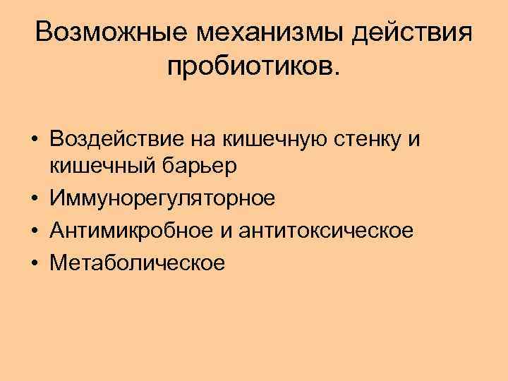 Возможные механизмы действия пробиотиков. • Воздействие на кишечную стенку и кишечный барьер • Иммунорегуляторное