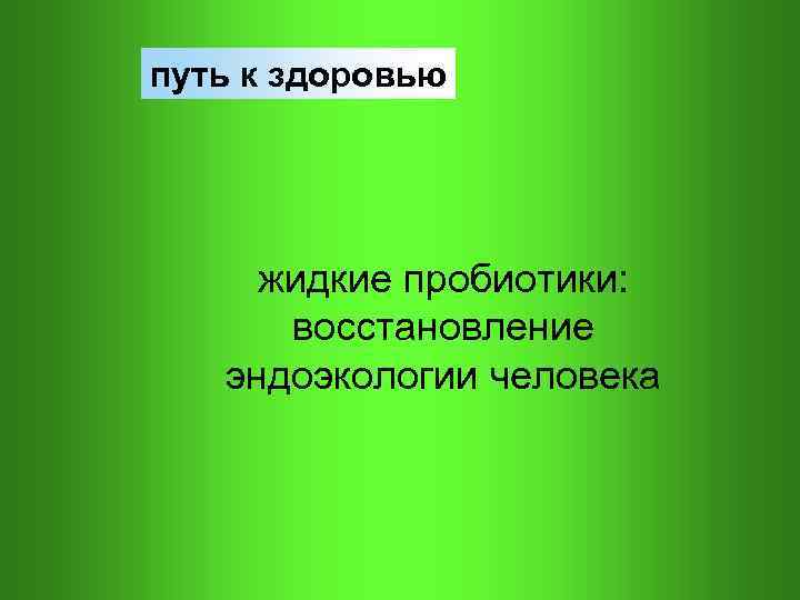 путь к здоровью жидкие пробиотики: восстановление эндоэкологии человека 