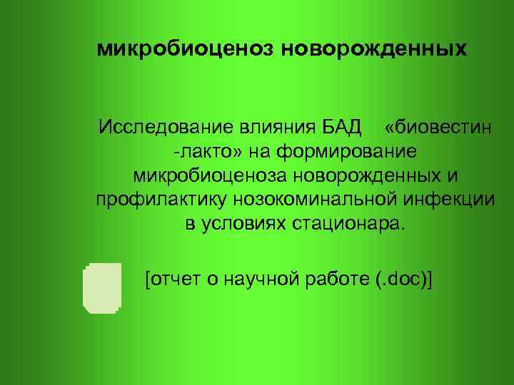 микробиоценоз новорожденных Исследование влияния БАД «биовестин -лакто» на формирование микробиоценоза новорожденных и профилактику нозокоминальной