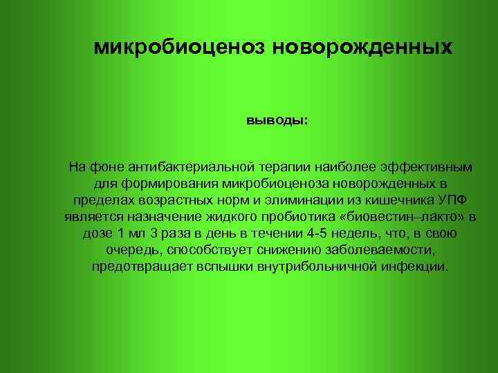  микробиоценоз новорожденных выводы: На фоне антибактериальной терапии наиболее эффективным для формирования микробиоценоза новорожденных