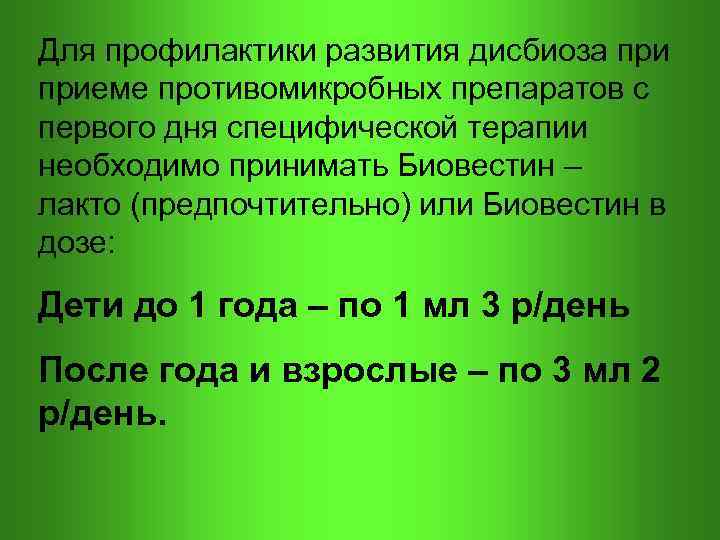 Для профилактики развития дисбиоза приеме противомикробных препаратов с первого дня специфической терапии необходимо принимать