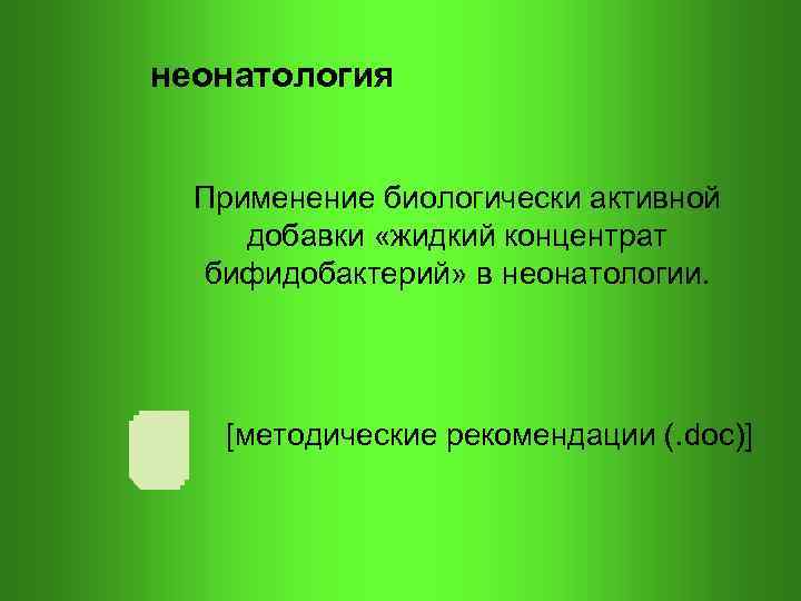 неонатология Применение биологически активной добавки «жидкий концентрат бифидобактерий» в неонатологии. [методические рекомендации (. doc)]