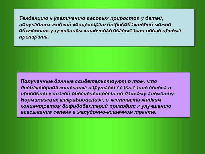 Тенденцию к увеличению весовых приростов у детей, получавших жидкий концентрат бифидобактерий можно объяснить улучшением