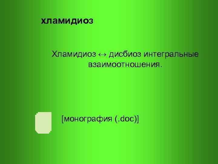 хламидиоз Хламидиоз ↔ дисбиоз интегральные взаимоотношения. [монография (. doc)] 