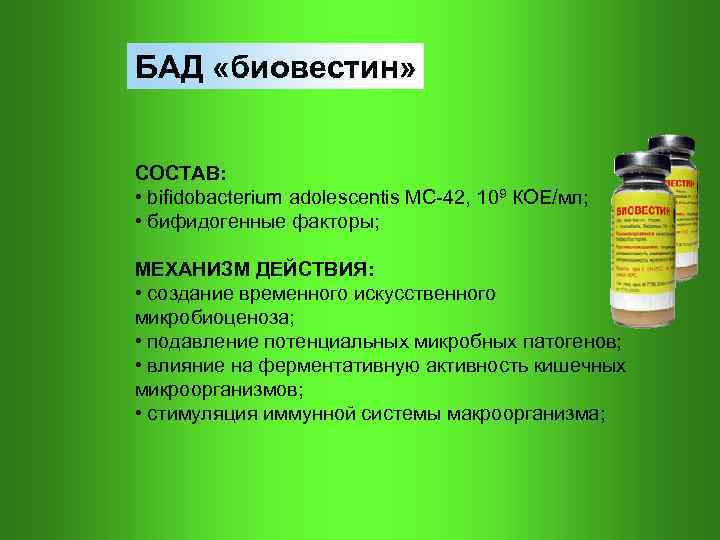 БАД «биовестин» СОСТАВ: • bifidobacterium аdolescentis МС-42, 109 КОЕ/мл; • бифидогенные факторы; МЕХАНИЗМ ДЕЙСТВИЯ: