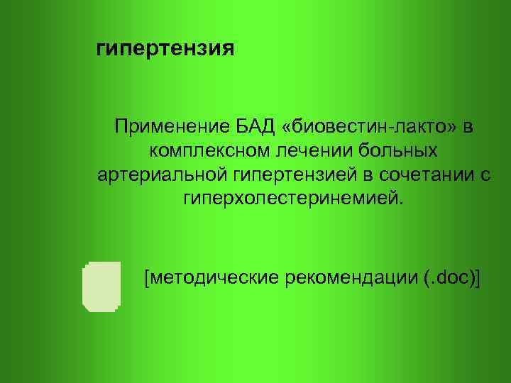 гипертензия Применение БАД «биовестин-лакто» в комплексном лечении больных артериальной гипертензией в сочетании с гиперхолестеринемией.