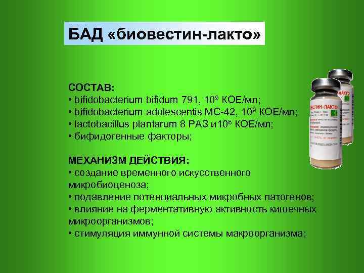 БАД «биовестин-лакто» СОСТАВ: • bifidobacterium bifidum 791, 109 КОЕ/мл; • bifidobacterium аdolescentis МС-42, 109