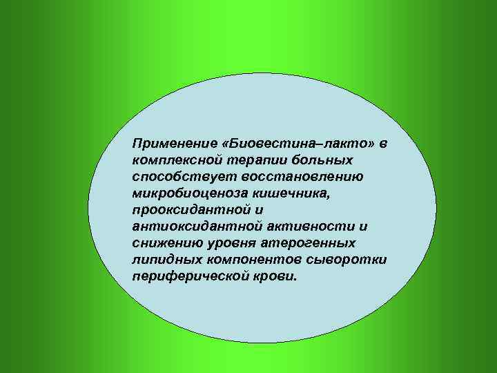 Применение «Биовестина–лакто» в комплексной терапии больных способствует восстановлению микробиоценоза кишечника, прооксидантной и антиоксидантной активности