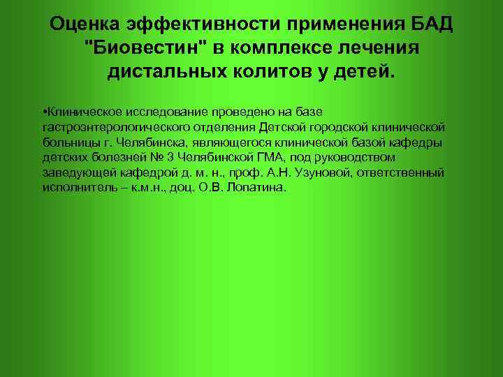  Оценка эффективности применения БАД "Биовестин" в комплексе лечения дистальных колитов у детей. •