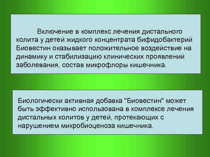  Включение в комплекс лечения дистального колита у детей жидкого концентрата бифидобактерий Биовестин оказывает