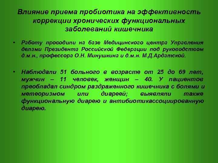  Влияние приема пробиотика на эффективность коррекции хронических функциональных заболеваний кишечника • Работу проводили