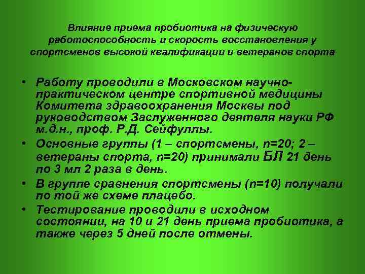  Влияние приема пробиотика на физическую работоспособность и скорость восстановления у спортсменов высокой квалификации