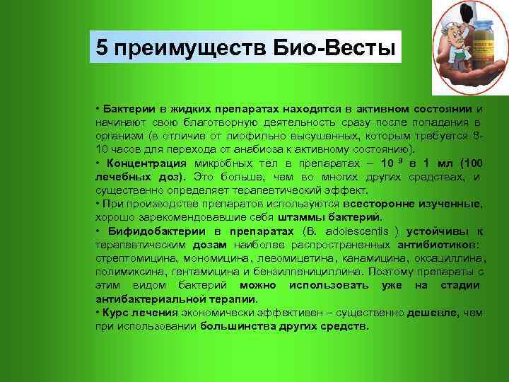 5 преимуществ Био-Весты • Бактерии в жидких препаратах находятся в активном состоянии и начинают