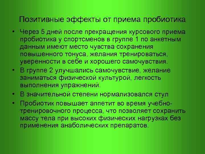  Позитивные эффекты от приема пробиотика • Через 5 дней после прекращения курсового приема