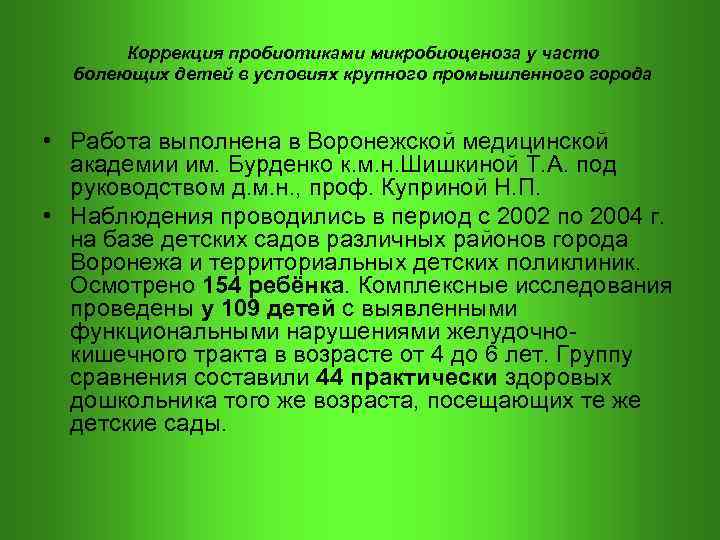  Коррекция пробиотиками микробиоценоза у часто болеющих детей в условиях крупного промышленного города •