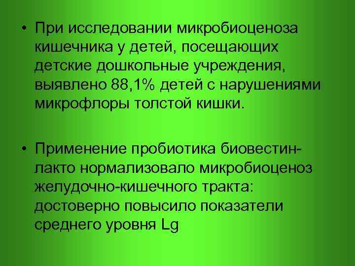  • При исследовании микробиоценоза кишечника у детей, посещающих детские дошкольные учреждения, выявлено 88,