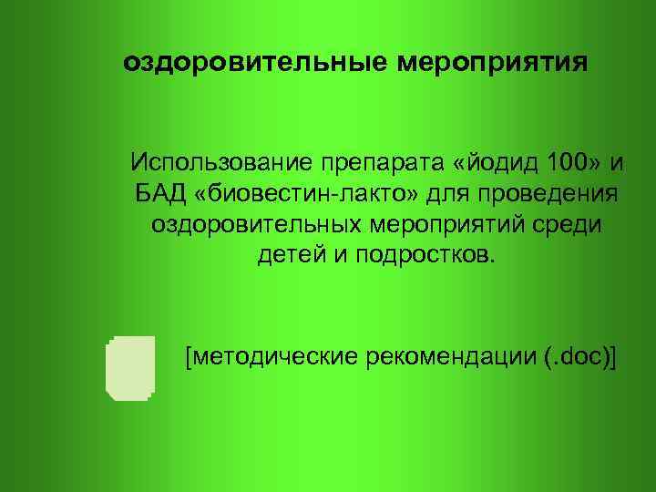 оздоровительные мероприятия Использование препарата «йодид 100» и БАД «биовестин-лакто» для проведения оздоровительных мероприятий среди