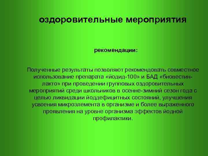  оздоровительные мероприятия рекомендации: Полученные результаты позволяют рекомендовать совместное использование препарата «йодид-100» и БАД