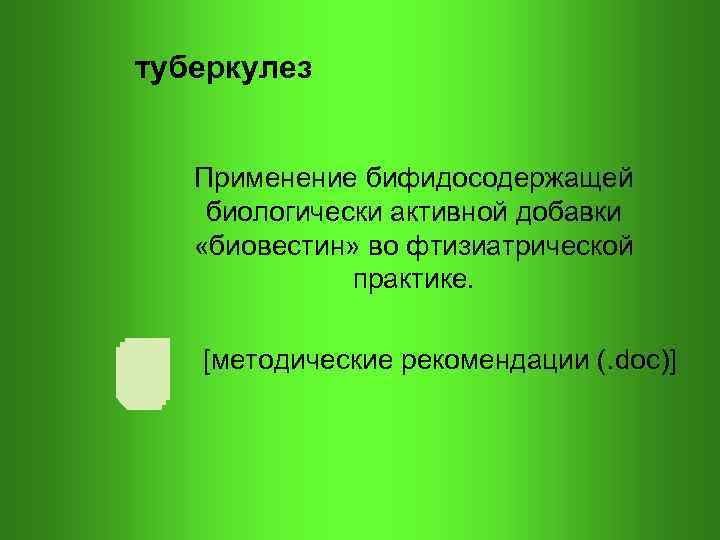 туберкулез Применение бифидосодержащей биологически активной добавки «биовестин» во фтизиатрической практике. [методические рекомендации (. doc)]