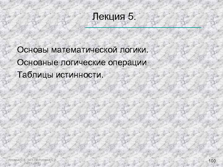  Лекция 5. Основы математической логики. Основные логические операции Таблицы истинности. Луковкин С. Б.