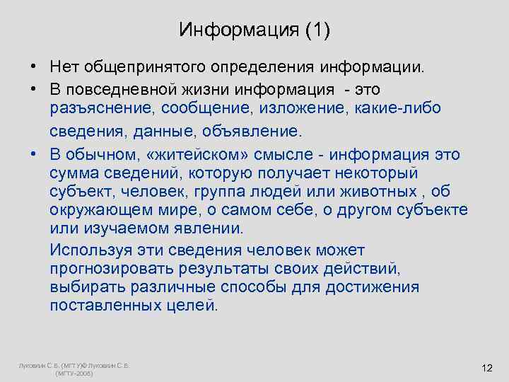  Информация (1) • Нет общепринятого определения информации. • В повседневной жизни информация -