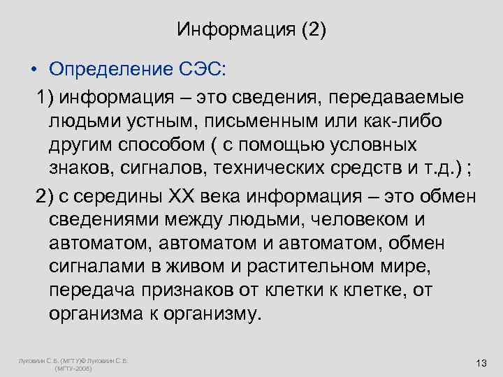  Информация (2) • Определение СЭС: 1) информация – это сведения, передаваемые людьми устным,