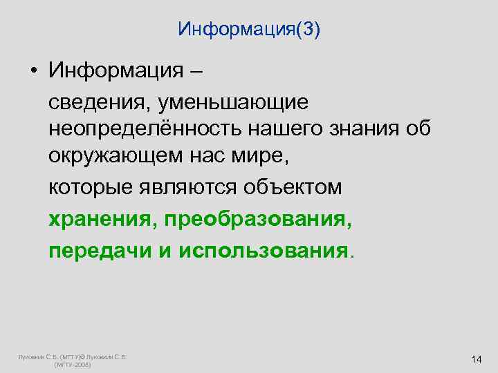  Информация(3) • Информация – сведения, уменьшающие неопределённость нашего знания об окружающем нас мире,