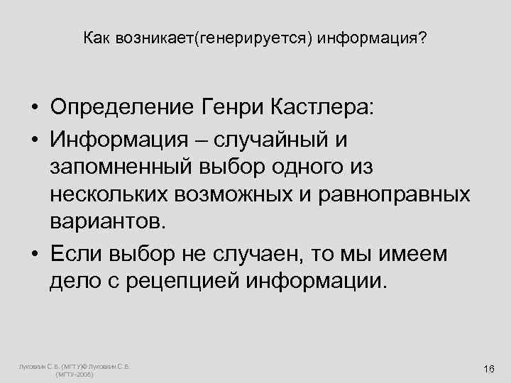  Как возникает(генерируется) информация? • Определение Генри Кастлера: • Информация – случайный и запомненный