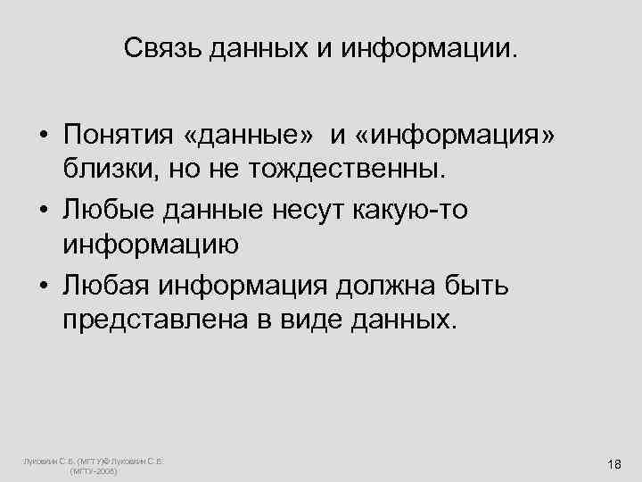  Связь данных и информации. • Понятия «данные» и «информация» близки, но не тождественны.