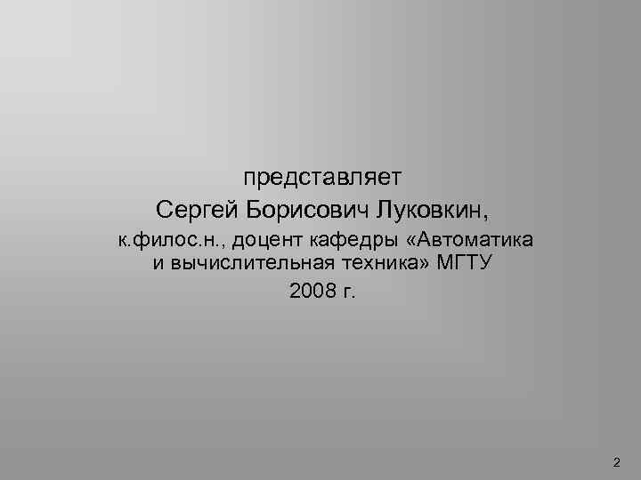  представляет Сергей Борисович Луковкин, к. филос. н. , доцент кафедры «Автоматика и вычислительная