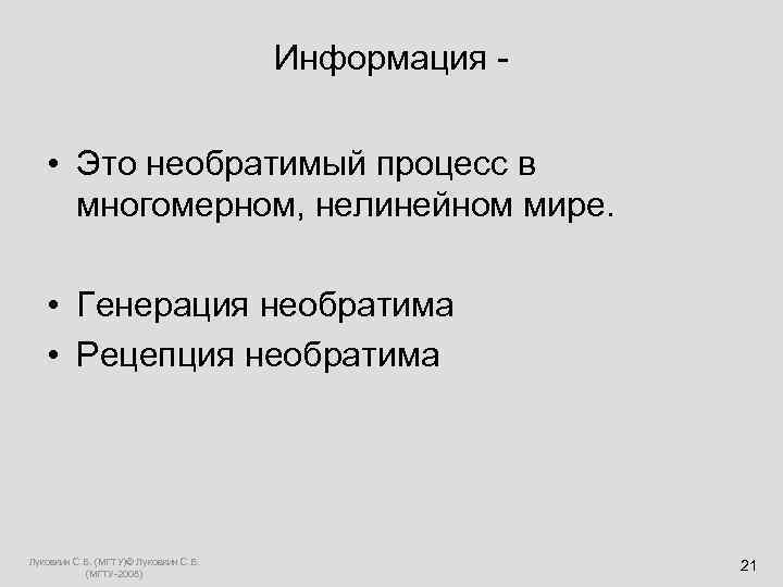  Информация - • Это необратимый процесс в многомерном, нелинейном мире. • Генерация необратима