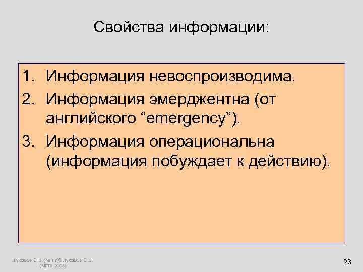  Свойства информации: 1. Информация невоспроизводима. 2. Информация эмерджентна (от английского “emergency”). 3. Информация