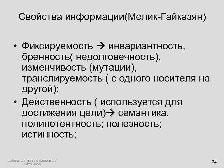  Свойства информации(Мелик-Гайказян) • Фиксируемость инвариантность, бренность( недолговечность), изменчивость (мутации), транслируемость ( с одного