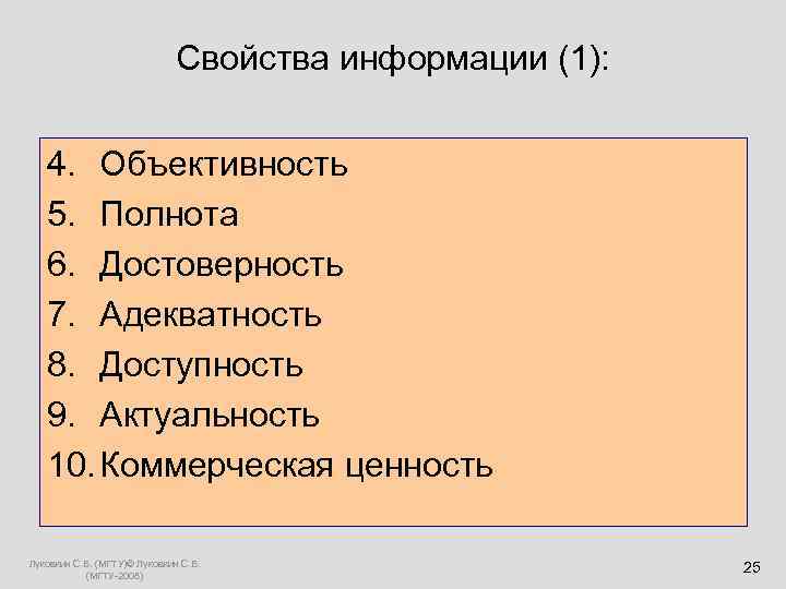  Свойства информации (1): 4. Объективность 5. Полнота 6. Достоверность 7. Адекватность 8. Доступность