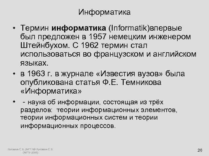  Информатика • Термин информатика (Informatik)впервые был предложен в 1957 немецким инженером Штейнбухом. С