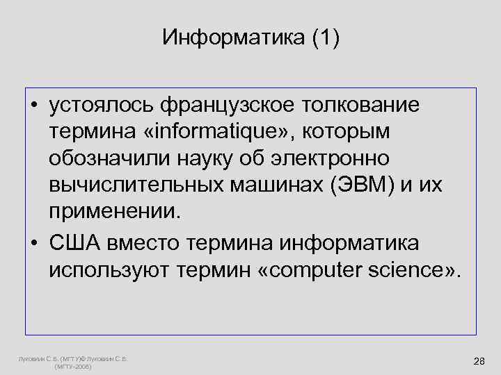  Информатика (1) • устоялось французское толкование термина «informatique» , которым обозначили науку об