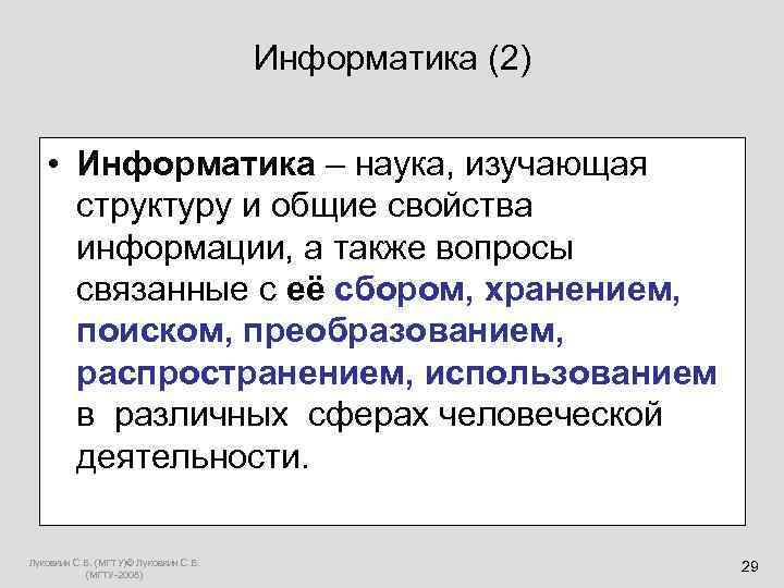  Информатика (2) • Информатика – наука, изучающая структуру и общие свойства информации, а