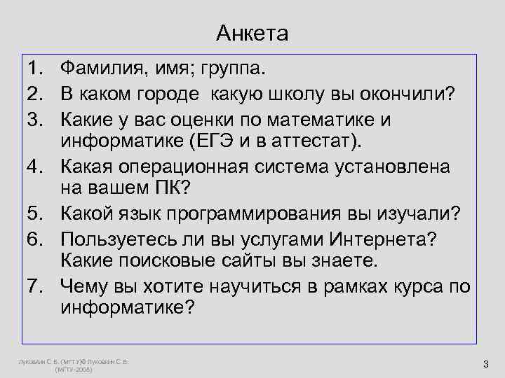  Анкета 1. Фамилия, имя; группа. 2. В каком городе какую школу вы окончили?