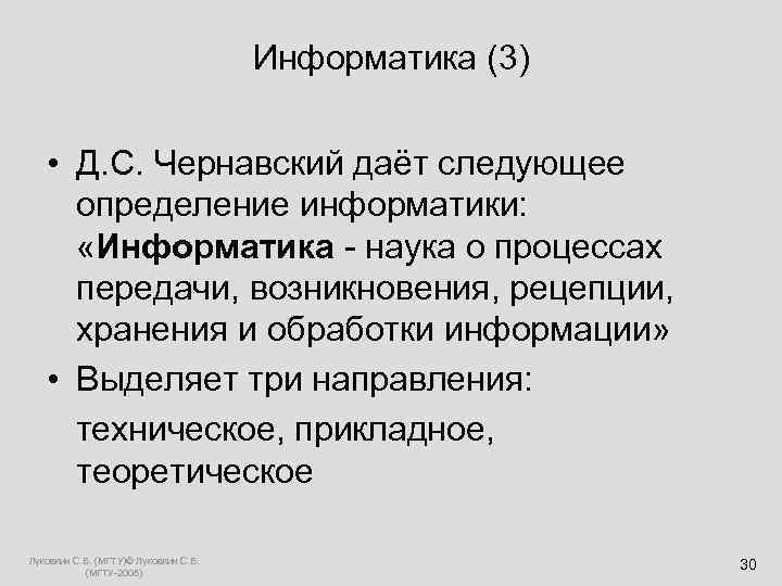  Информатика (3) • Д. С. Чернавский даёт следующее определение информатики: «Информатика - наука