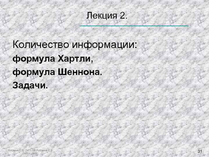  Лекция 2. Количество информации: формула Хартли, формула Шеннона. Задачи. Луковкин С. Б. (МГТУ)©