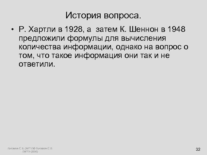  История вопроса. • Р. Хартли в 1928, а затем К. Шеннон в 1948